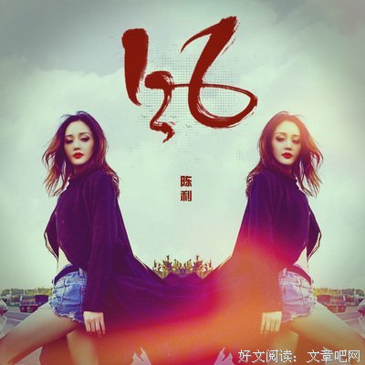 陈利后骏名言名句