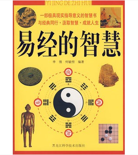 《易经的智慧》佳句摘抄