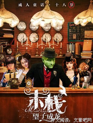 《末栈之怪笔新娘》经典观后感有感