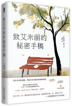 《致艾米丽的秘密手稿》的读后感大全