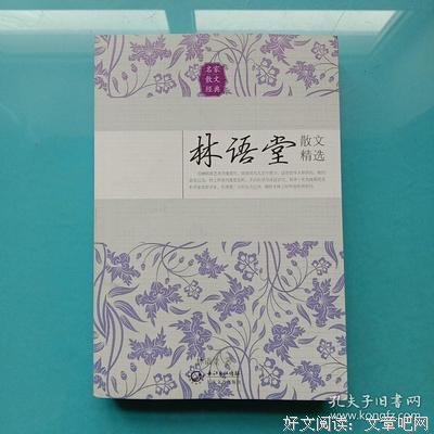 最新的《林语堂散文》经典句子