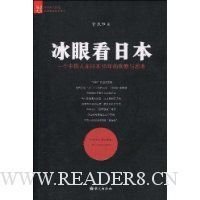 冰眼看日本读后感摘抄