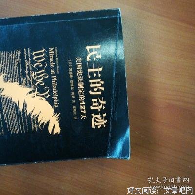 《民主的奇迹》语录摘抄