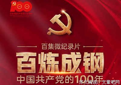 《百炼成钢》经典影评有感