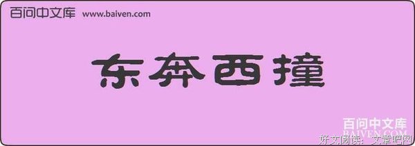 东奔西顾集的句子