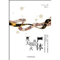 夏天、烟火和我的尸体的读后感大全