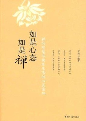如实生活如是禅读后感摘抄