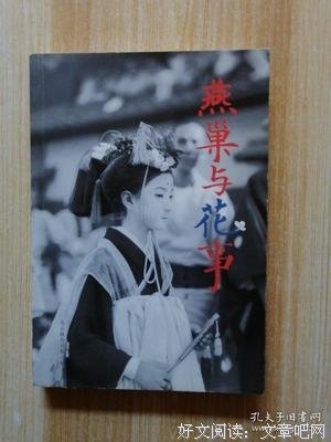 最全的《燕巢与花事》小说书摘