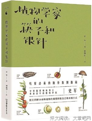 《植物学家的筷子和银针》读后感1000字