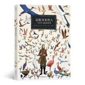 《追随羽翼的人：鸟类学先驱奥杜邦》读后感100字