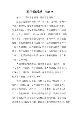 孔子读后感精选