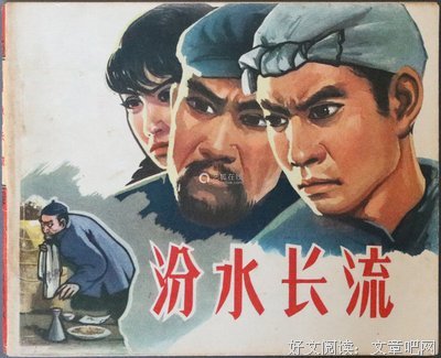 《汾水长流》读后感1000字