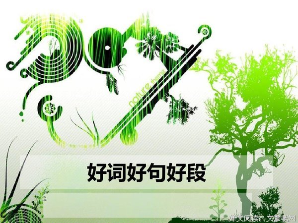 激動 痹好词好句