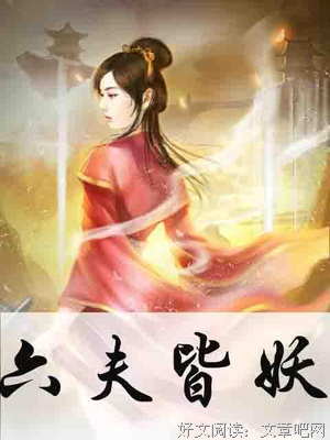 关于六夫皆妖的句子