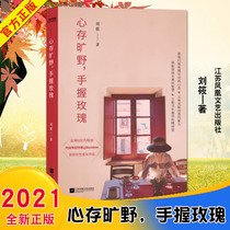 《心存旷野，手握玫瑰》读后感摘抄