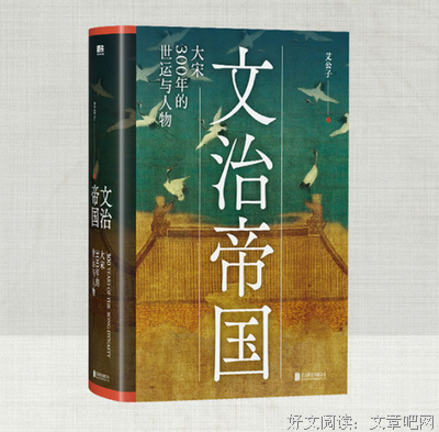 《文治帝国》读后感100字