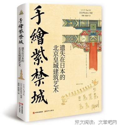 手绘紫禁城 : 遗失在日本的北京皇城建筑艺术的读后感大全
