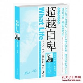 隐幽的人性：超越自卑的心理学读后感锦集