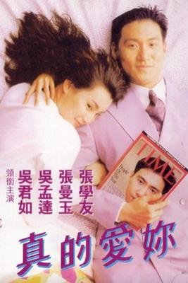 《真的爱你》影评100字