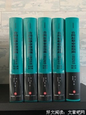 合同起草审查：三观四步法读后感100字