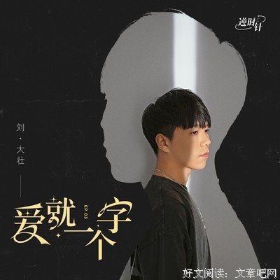 爱就一个字经典名句