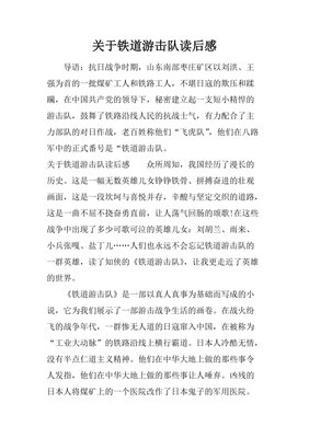 铁道游击队经典读后感有感