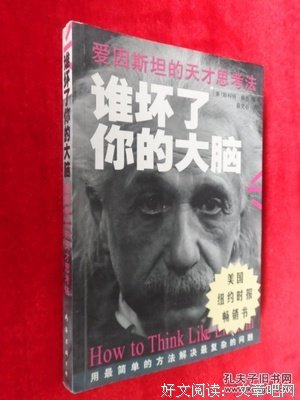 天才大脑训练营·像爱因斯坦一样思考读后感锦集