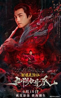 《射雕英雄传之九阴白骨爪》经典观后感有感