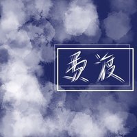 怅个着~星泪*优美的句子