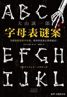 《字母表谜案》读后感摘抄