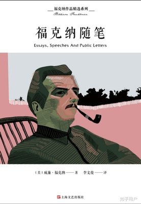 最经典的《福克纳随笔》佳句摘抄