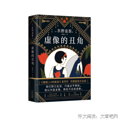 虚像的丑角读后感摘抄