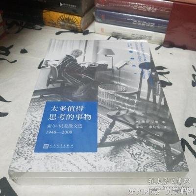 太多值得思考的事物：索尔•贝娄散文选1940-2000读后感1000字