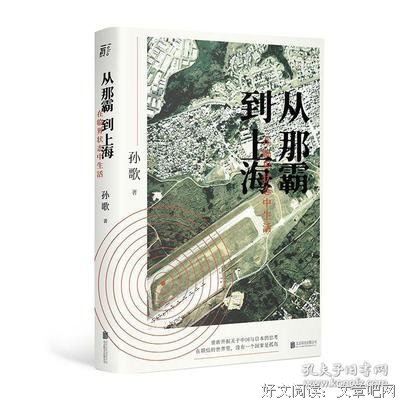 《从那霸到上海：在临界状态中生活》的读后感大全