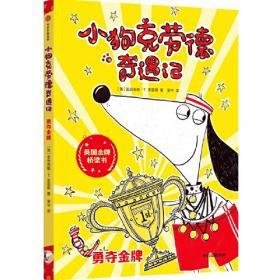 《小狗克劳德奇遇记（英国金牌桥梁书）（全9册）》读后感精选