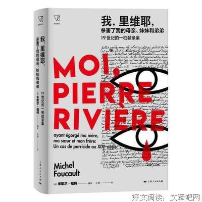 我，里维耶，杀害了我的母亲、妹妹和弟弟经典读后感有感