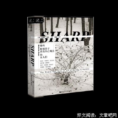 《那些特别善于表达自己观点的女人们》读后感1000字