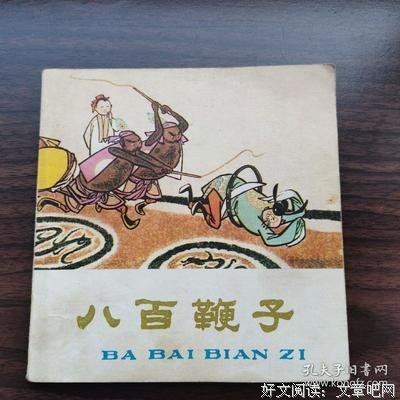 《八百鞭子》影评精选