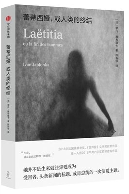 蕾蒂西娅，或人类的终结读后感摘抄