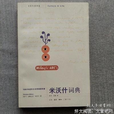 最经典的《米沃什词典》经典句子