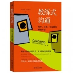 《教练式沟通：简单、高效、可复制的赋能方法》读后感1000字