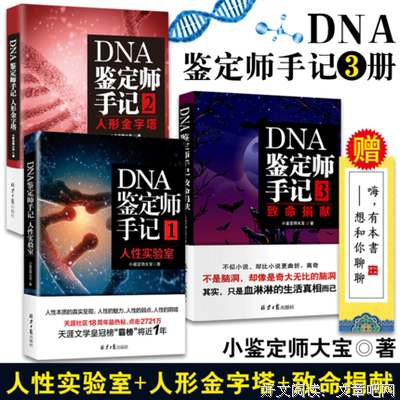 DNA鉴定师手记3致命捐献读后感摘抄