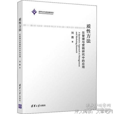 《质性方法：在管理与营销中的应用》读后感100字