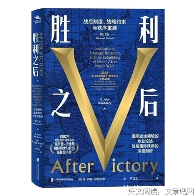 《胜利之后：战后制度、战略约束与秩序重建（修订版）》读后感锦