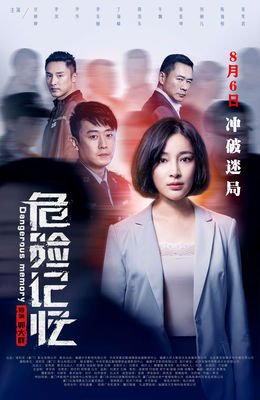 《危险记忆》观后感摘抄