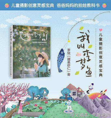《我叫李梦鱼：儿童摄影创意灵感宝典》的读后感大全