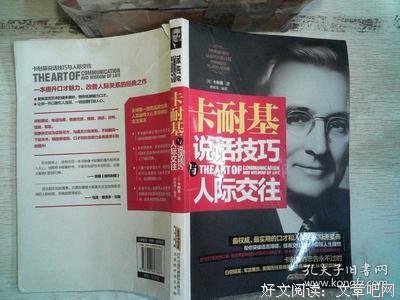 《卡耐基说话技巧与人际交往》读后感摘抄