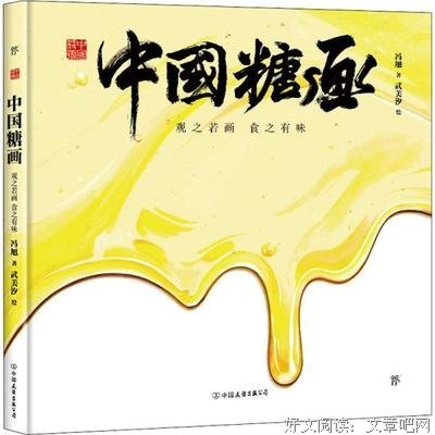 中国符号·中国糖画：观之若画食之有味的读后感大全