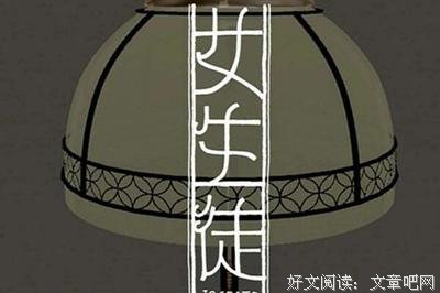 女生徒读后感100字