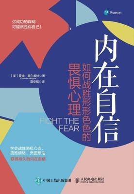 内在自信 如何战胜形形色色的畏惧心理经典读后感有感